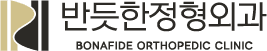 반듯한정형외과 BONAFIDE ORTHOPEDIC CLINIC